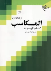 کتاب  ترجمه و شرح المکاسب ج09 - بیع نشر بوستان کتاب