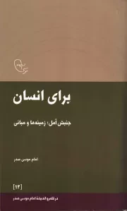 کتاب  برای انسان - در قلمرو اندیشه امام موسی صدر 12 (جنبش امل؛ زمینه ها و مبانی) نشر موسسه فرهنگی تحقیقاتی امام موسی صدر