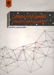 کتاب  تفسیر آیات نجومی با تاکید بر پاسخ به شبهات - آشنایی با منابع اسلامی 44 نشر دفتر نشر معارف