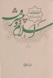 کتاب  تاملاتی درباره اسلام و پیشرفت نشر سدید (بسیج دانشگاه امام صادق علیه السلام)