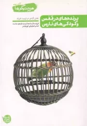 کتاب  پرنده های در قفس و کودکی های نارس - من دیگر ما 03 (نقش آزادی در تربیت فرزند) انتشارات آیین فطرت