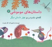 کتاب  داستان های موموشی 02 - کلمه مخصوص و چهار داستان دیگر نشر دانش نگار