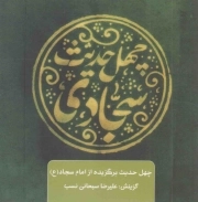 کتاب  چهل حدیث سجادی - چهل حدیث اهل بیت (چهل حدیث برگزیده از امام سجاد علیه السلام) نشر جمال