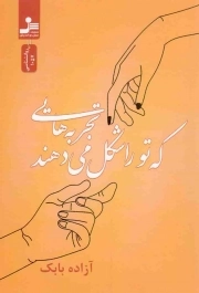 کتاب  تجربه هایی که تو را شکل می دهند نشر نسل نو اندیش