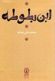 کتاب  ابن بطوطه نشر نشر نی