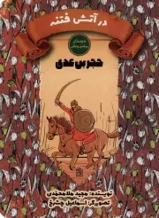 کتاب  در آتش فتنه - دوستان پیامبر و علی (حجر بن عدی) نشر کتاب جمکران