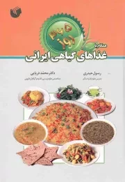 کتاب  365 روز همگام با غذاهای گیاهی ایرانی نشر سفیر اردهال