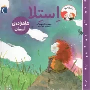 کتاب  استلا، شاهزاده ی آسمان - سام و استلا نشر محراب قلم