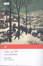 رمان های بزرگ دنیا 21: دانه زیر برف (دنباله کتاب نان و شراب)
