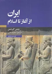 کتاب  ایران از آغاز تا اسلام نشر علمی و فرهنگی