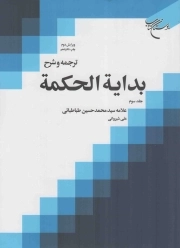 کتاب  ترجمه و شرح بدایه الحکمه ج03 نشر بوستان کتاب