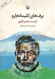 برف های کلیمانجارو