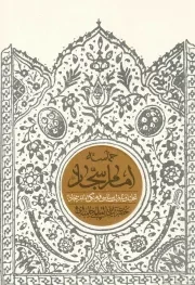 کتاب  حماسه امام سجاد علیه السلام - (تحلیل مبارزات سیاسی فرهنگی امام سجاد علیه السلام) نشر انقلاب اسلامی