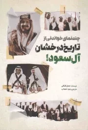 کتاب  چند نمای خواندنی از تاریخ درخشان آل سعود! نشر شهید کاظمی