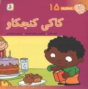 کاکی کنجکاو - فسقلی ها 15 (برای پیش دبستانی ها و سال های اول و دوم)