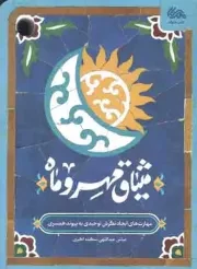 کتاب  میثاق مهر و ماه - (مهارت های ایجاد نگرش توحیدی به پیوند همسری) نشر مهرستان