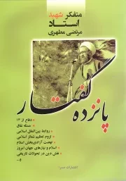 کتاب  پانزده گفتار - (دفاع از 13، مساله نفاق، روابط بین الملل اسلامی و ...) نشر صدرا