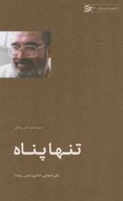 کتاب  تنها پناه (سوره های ناس و فلق) - تطهیر با جاری قرآن 04 نشر لیله القدر