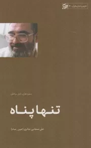 کتاب  تنها پناه (سوره های ناس و فلق) - تطهیر با جاری قرآن 04 نشر لیله القدر