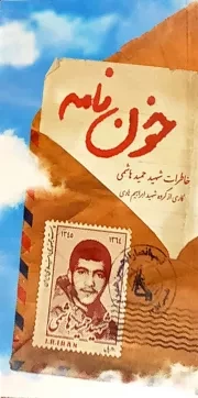 کتاب  خون نامه - (زندگینامه و خاطرات شهید حمید هاشمی) نشر نشر شهید ابراهیم هادی