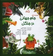 کتاب  جام جهانی در جنگل - (مجموعه طنز) نشر کتاب نیستان