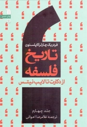 تاریخ فلسفه کاپلستون ج04: از دکارت تا لایب نیتس