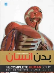 کتاب  دایره المعارف مصور بدن انسان نشر سایان