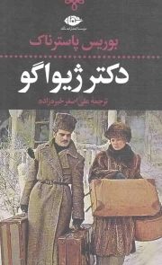 دکتر ژیواگو - ادبیات کلاسیک جهان 14