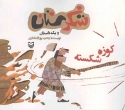 شکرستان و یک داستان - کوزه شکسته