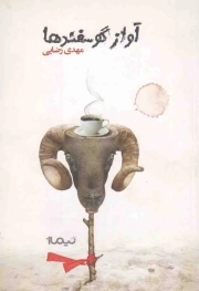 آواز گوسفند ها - (داستان فارسی)