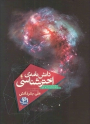 کتاب  دانش نامه اختر شناسی نشر افق