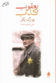 یعقوب کذاب - (داستان آلمانی)