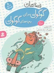 کتاب  قصه های گوگولی برای بچه های گوگولی 10 - (5 داستان خردسالانه) (بورد بوک) انتشارات قدیانی