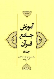 آموزش جامع قرآن ج05