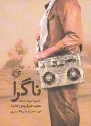 کتاب  ناگرا - (خاطرات خبرنگار جنگ، مجید جیران‌ پور خامنه) نشر روایت فتح