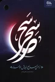 کتاب  سحر سحر - (زیستن صالح با نیایش ابوحمزه) نشر مهرستان