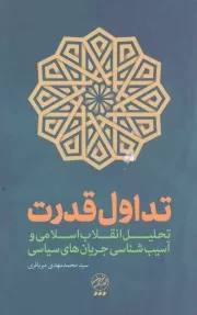 کتاب  تداول قدرت - (تحلیل انقلاب اسلامی و آسیب شناسی جریان های سیاسی) نشر تمدن نوین اسلامی