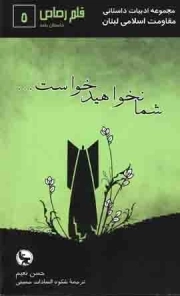 شما نخواهید خواست - مجموعه ادبیات داستانی مقاومت اسلامی لبنان: قلم رصاص 05 (داستان بلند)