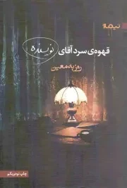کتاب  قهوه ی سرد آقای نویسنده - (داستان فارسی) نشر نیماژ