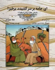 کتاب  ای جامه بر سر کشیده، برخیز - از سرزمین نور 14 (داستان بعثت پیامبر اسلام صلی الله علیه و آله) نشر دفتر نشر معارف