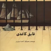 کتاب  قایق کاغذی - (داستان فارسی) نشر فاطمی
