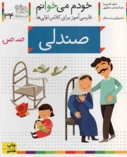 کتاب  صندلی - خودم می خوانم 34 (فارسی آموز برای کلاس اولی ها) نشر افق