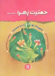 کتاب  حضرت زهرا سلام الله علیها - مجموعه چهارده معصوم 03 نشر کتاب جمکران