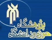 پژوهشگاه حوزه و دانشگاه