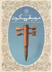 کتاب  موسیقی سکوت - (خاطرات همسر شهید مدافع حرم هاشم دهقانی نیا) نشر خط مقدم