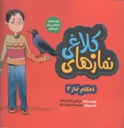 کتاب  نمازهای کلاغی - قصه های احکام برای کودکان 02: احکام نماز 02 نشر به نشر