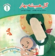 کتاب  گل همیشه بهار - محمد صلی الله علیه و اله گلی برای همه 01 نشر جامعه القرآن کریم