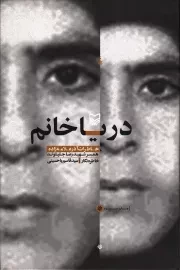 کتاب  دریا خانم - (خاطرات آذر علامه زاده، همسر شهید رضا جلیلوند) نشر سوره مهر