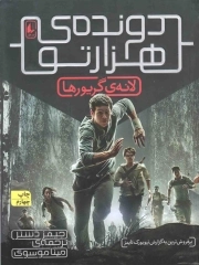 کتاب  دونده هزار تو 01 - لانه گریورها نشر افق