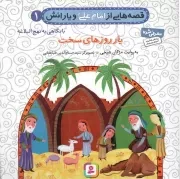 کتاب  یار روزهای سخت - قصه های امام علی علیه السلام و یارانش 01 (با نگاهی به نهج البلاغه) نشر قدیانی
